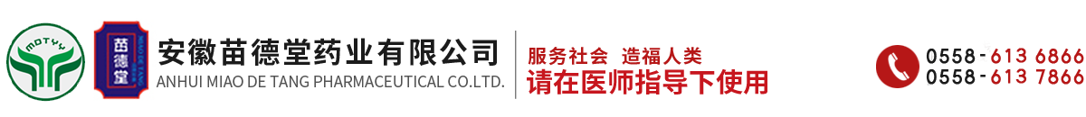 安徽苗德堂藥業有限公司